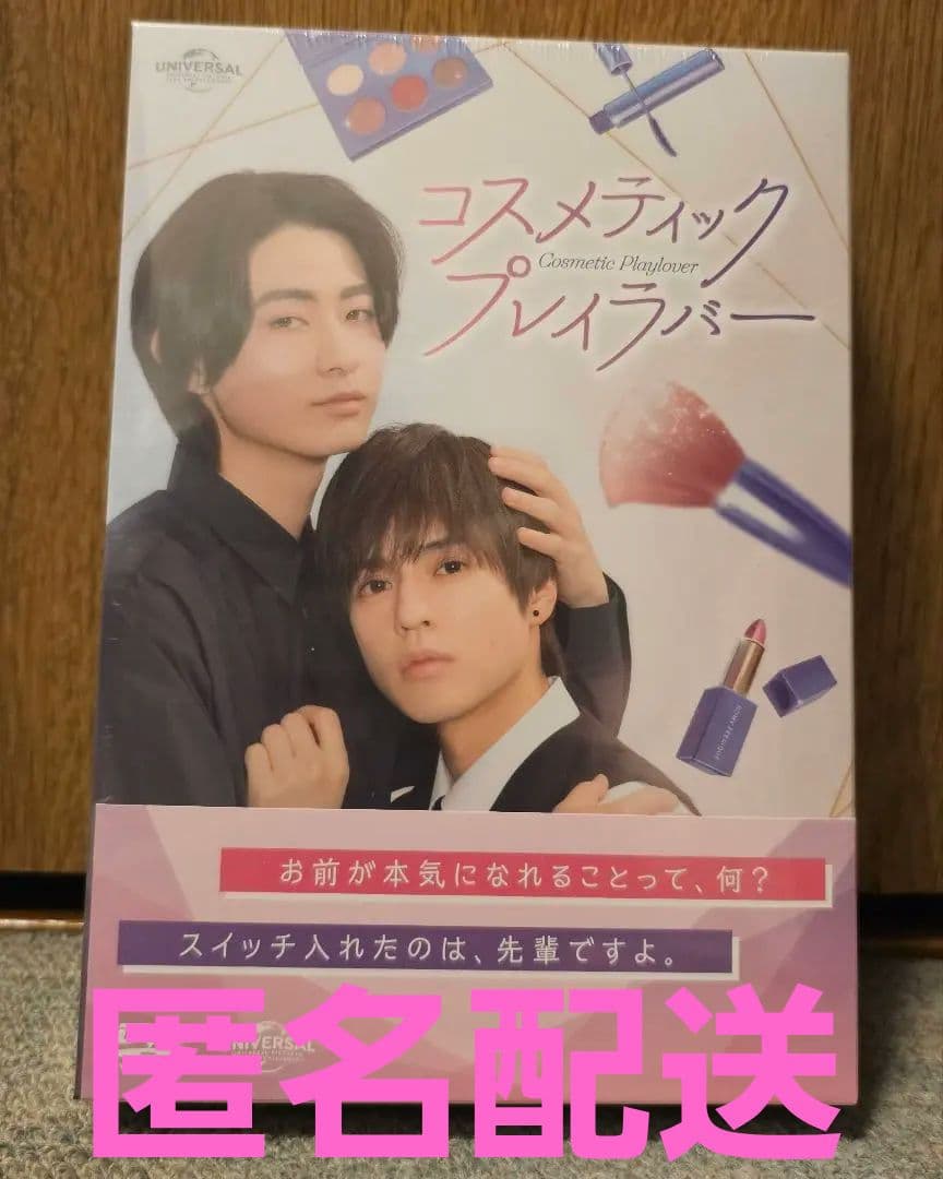送料無料 豊田裕大 奥野壮 コスメティック プレイラバー DVD