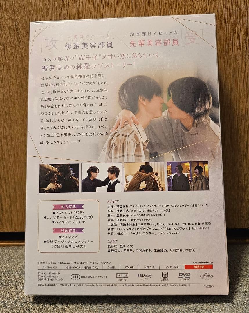 送料無料 豊田裕大 奥野壮 コスメティック プレイラバー DVD