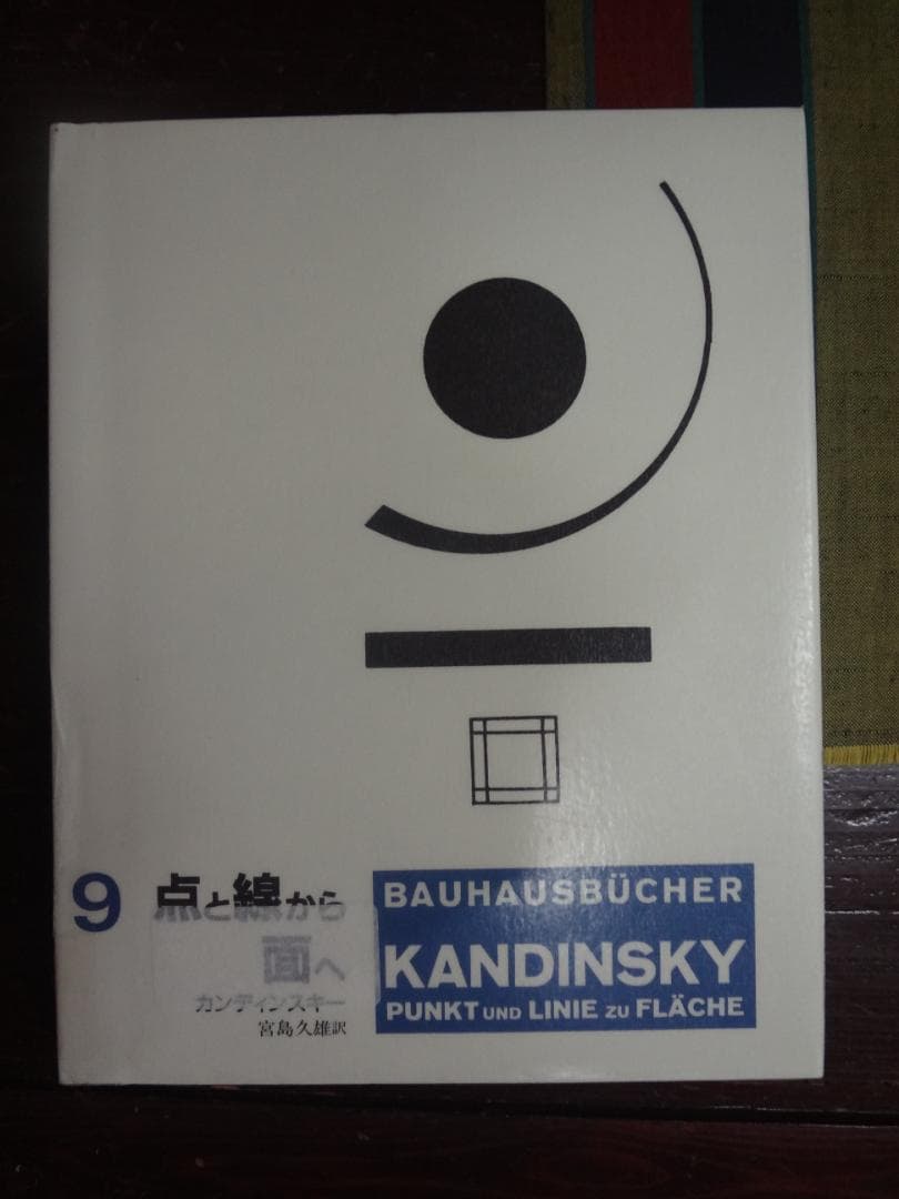 点と線から面へ カンディンスキー ●ヴァシリー・カンディンスキー (著)