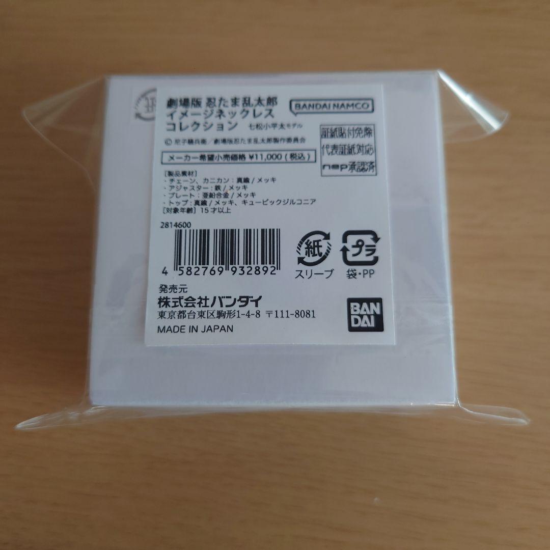忍たま乱太郎　イメージネックレス　七松小平太
