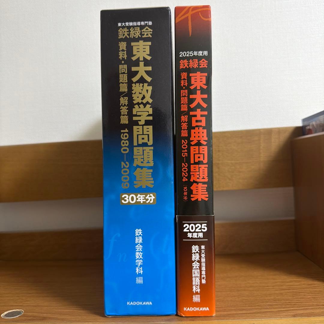 鉄緑会東大古典問題集2025年度用 鉄緑会東大数学問題集30年分