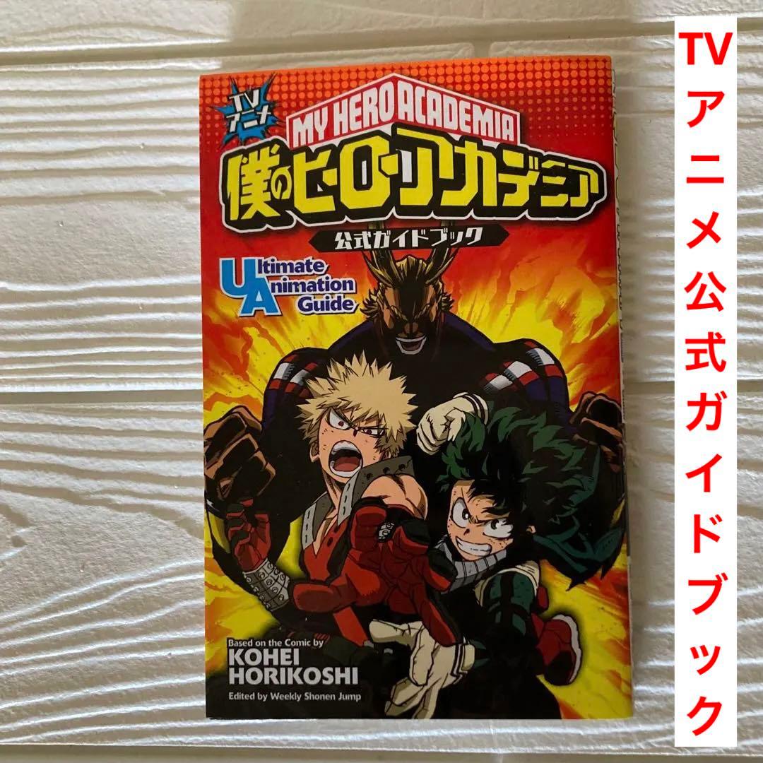 全巻初版　僕のヒーローアカデミア 全42巻　入場特典　ガイドブック　ヒロアカ