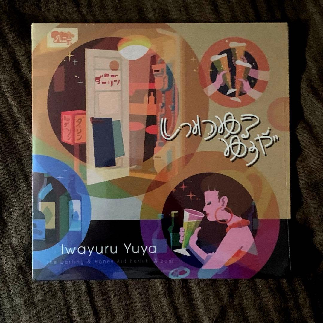 [限定CD]いわゆるゆうや Barダーリン&スナックハニー