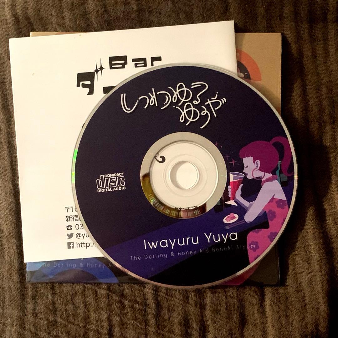 [限定CD]いわゆるゆうや Barダーリン&スナックハニー