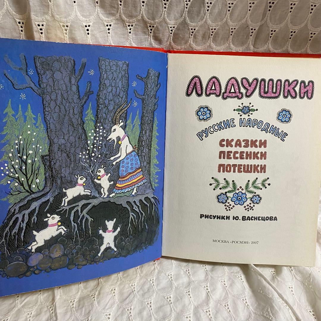 ユーリー・ヴァスネツォフ「ラードゥシキ（ロシアの民謡民話集）」洋書 絶版