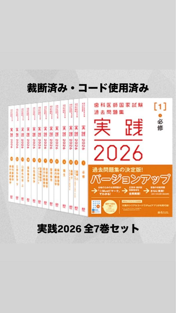 【裁断・コード使用済み】実践2026 歯科医師国家試験 過去問題集 全7巻セット