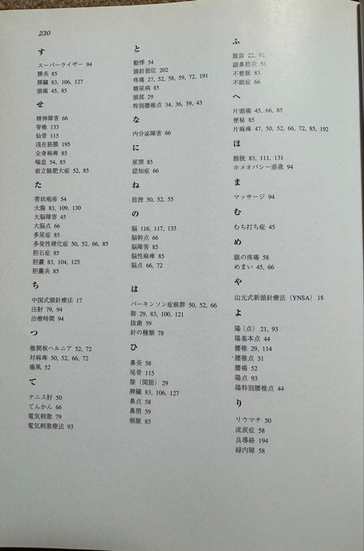 山元式新頭針療法YNSA