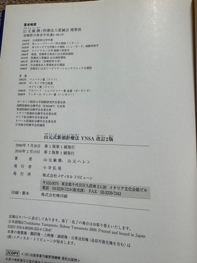 山元式新頭針療法YNSA