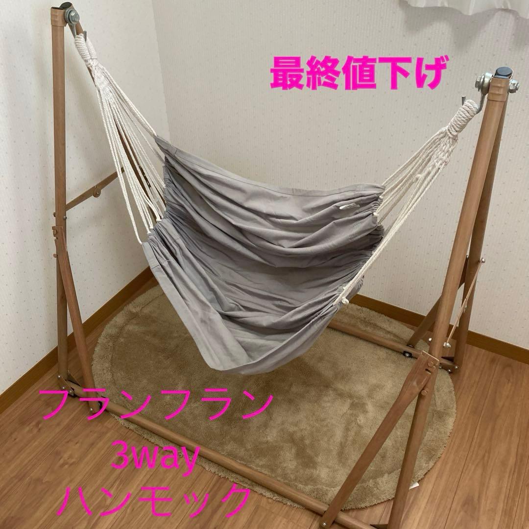 最終値下げ☆フランフラン 3way ハンモック 送料込☆