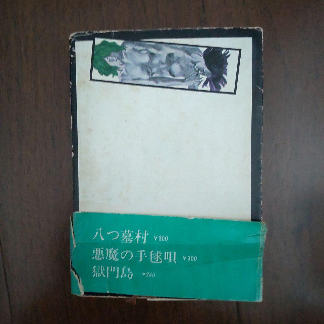 【初版】横溝正史『悪魔の手毬唄』