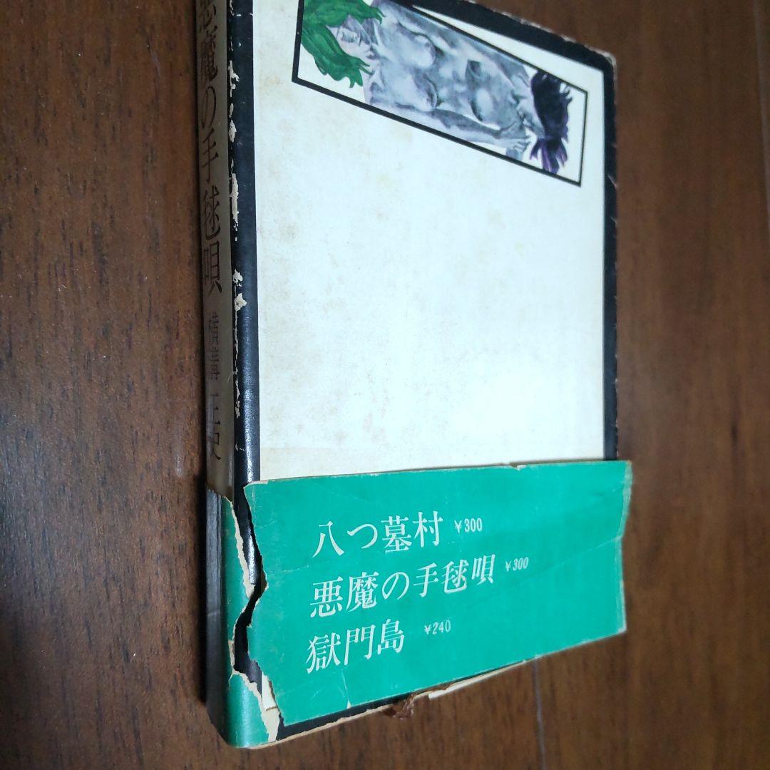 【初版】横溝正史『悪魔の手毬唄』