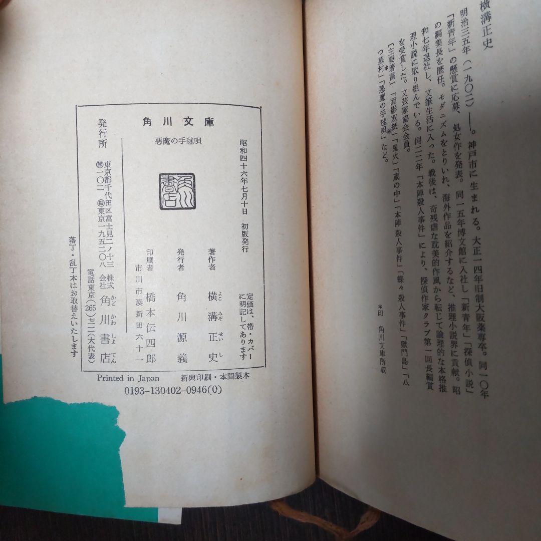 【初版】横溝正史『悪魔の手毬唄』