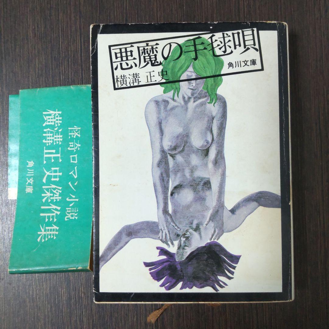 【初版】横溝正史『悪魔の手毬唄』