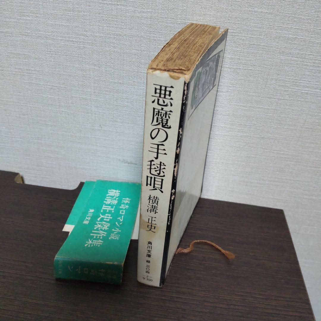 【初版】横溝正史『悪魔の手毬唄』