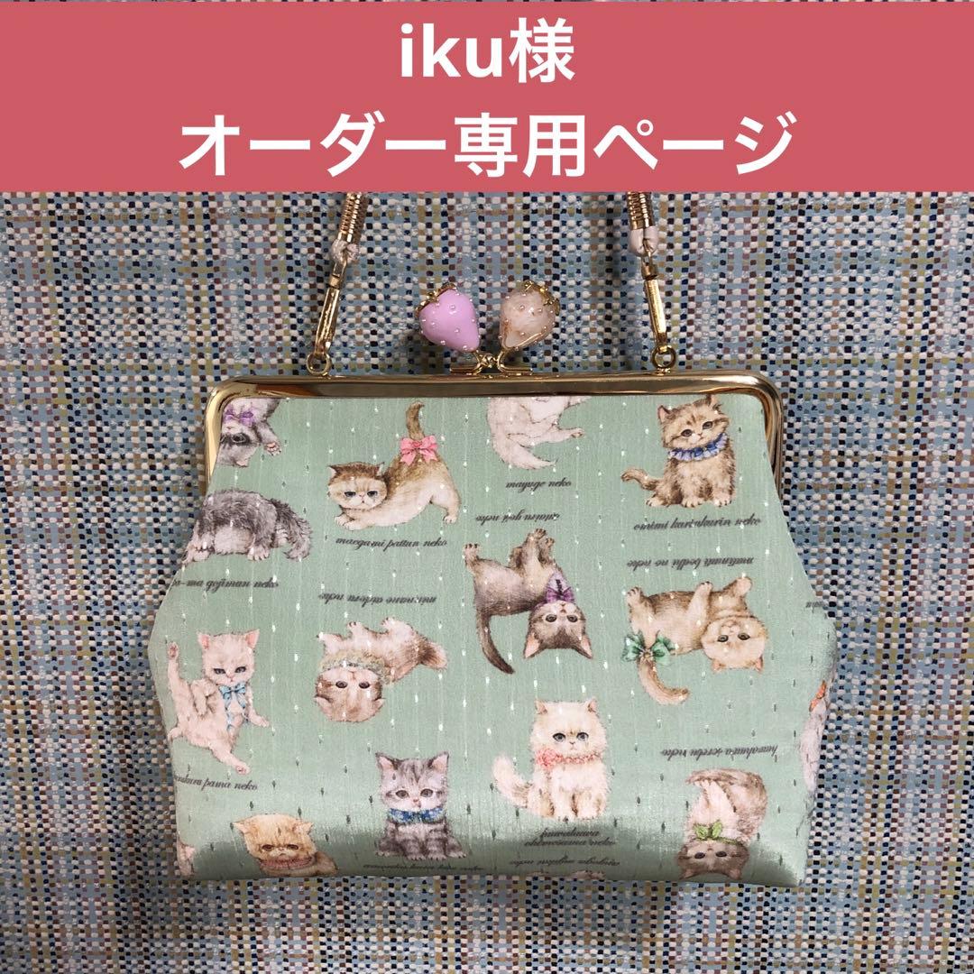 iku様オーダー専用ページ