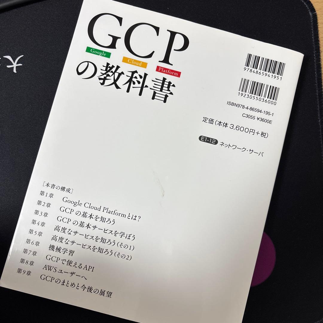 GCPの教科書 : Google Cloud Platform