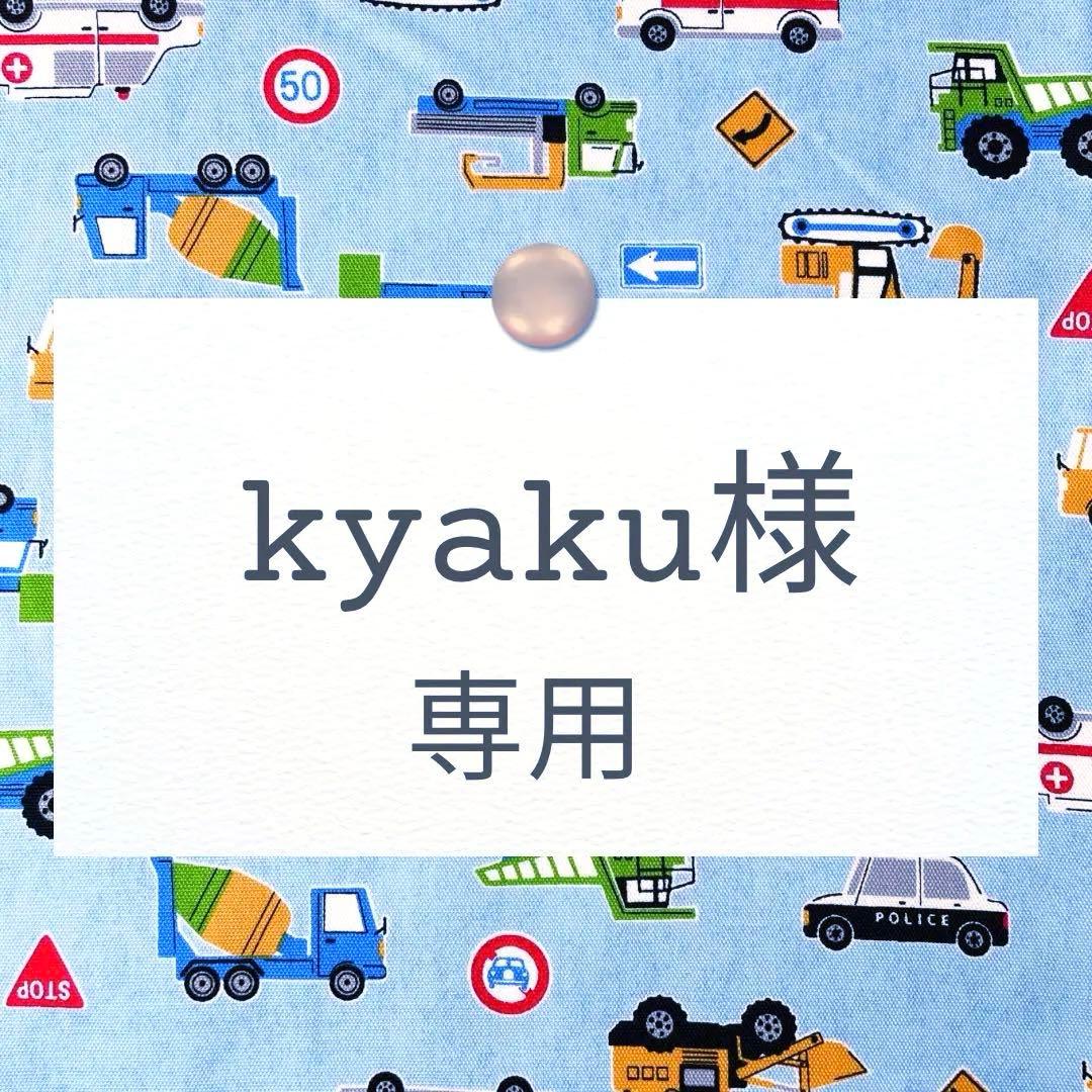 kyaku【レッスンバッグ/上靴袋/体操着袋/着替え袋/コップ袋】オーダー