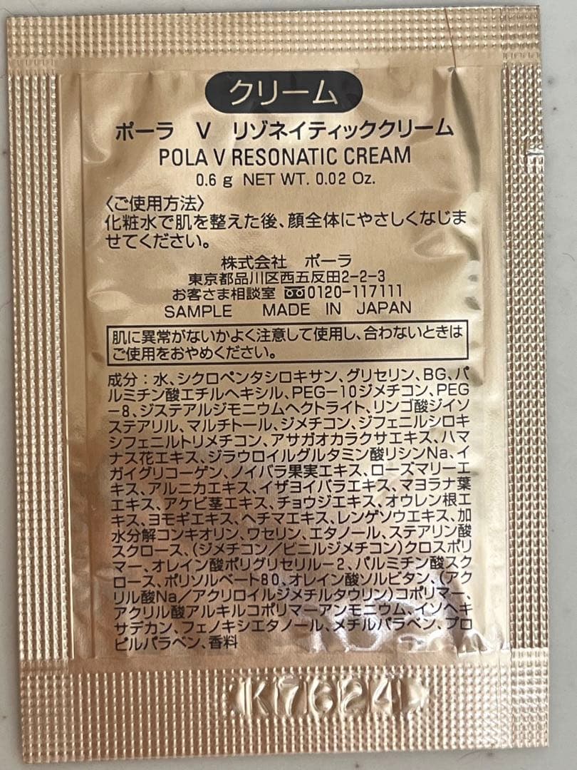 POLA V リゾネティッククリーム サンプル 90包