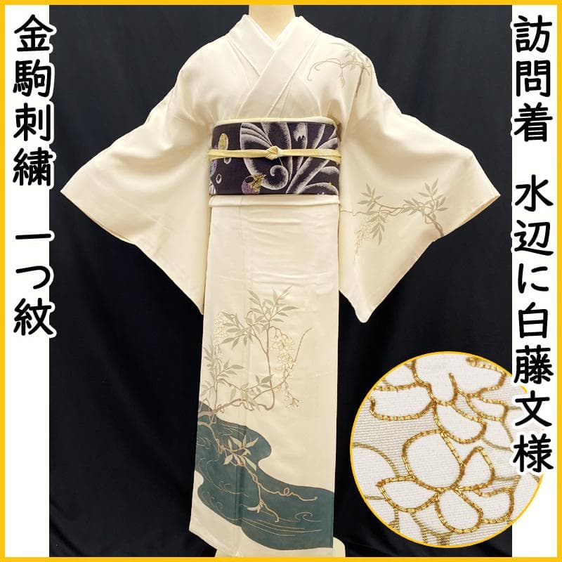 510mh56●訪問着 水辺の藤 金駒刺繍 クリーム色 金彩 一つ紋●しつけ付