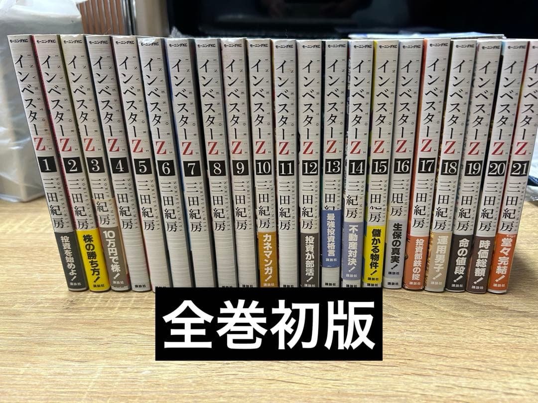 全巻初版　インベスターZ 1〜21巻 完結