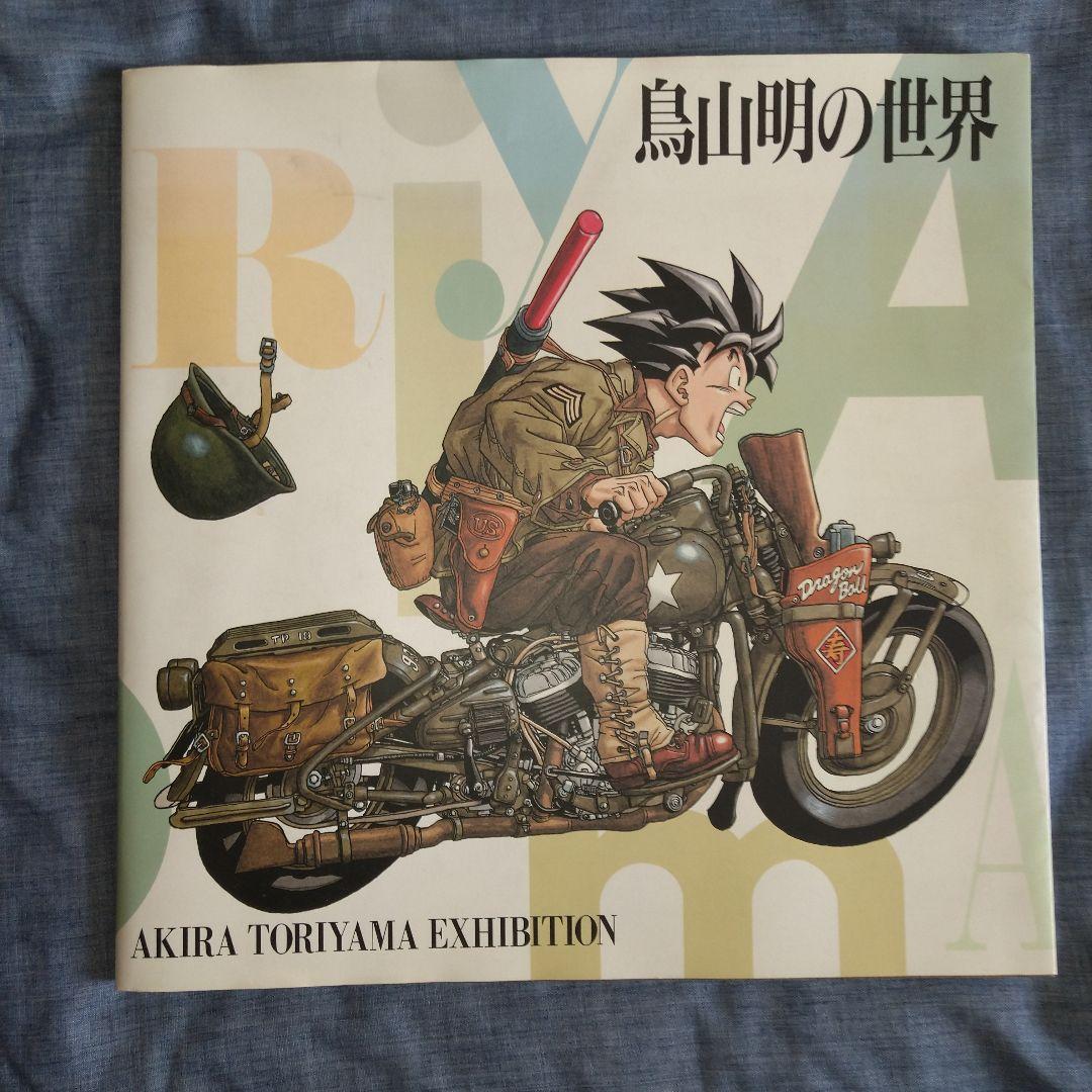 鳥山明の世界 画集