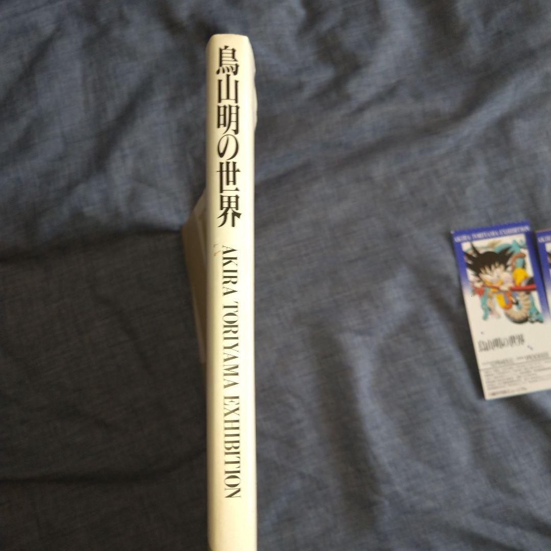 鳥山明の世界 画集