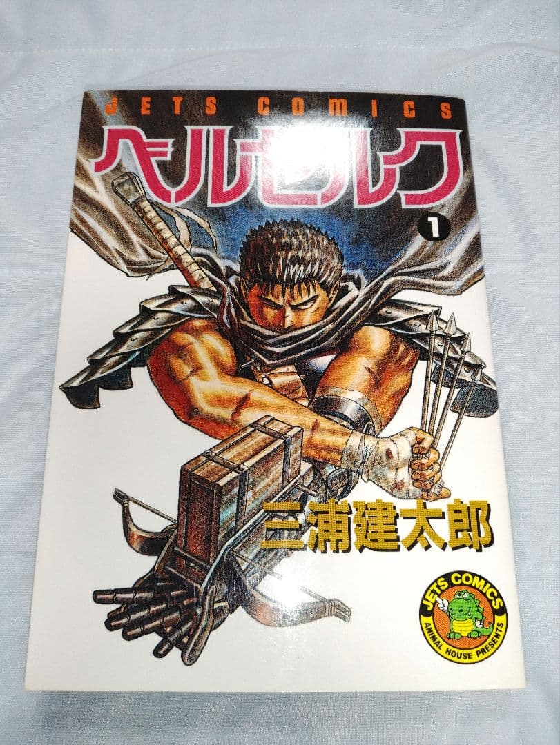 ベルセルク　1巻　初版　三浦建太郎