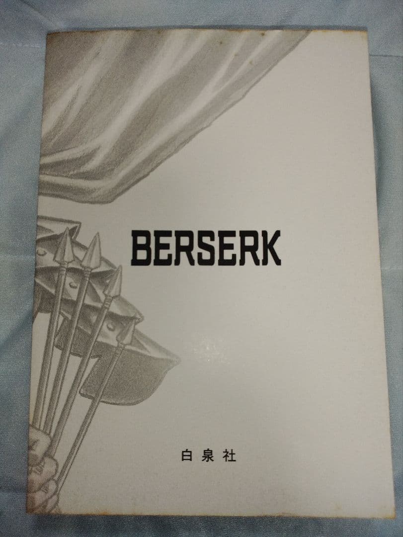 ベルセルク　1巻　初版　三浦建太郎