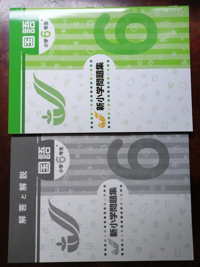 新学年セール!! 新小問 小6 国算 注! ご購入後裁断予定!