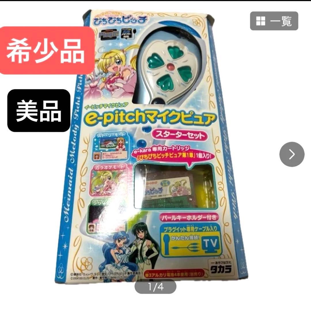 レア品　マーメイドメロディ　ぴちぴちピッチ e-pitchマイクピュア　希少品