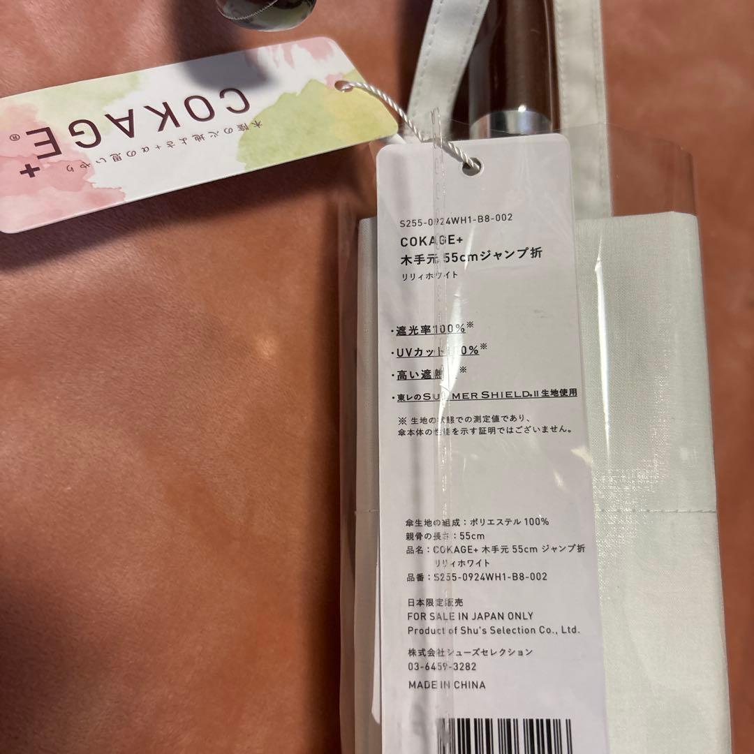 COKAGE+ 木手元 55cm ジャンプ折 リリィホワイト サマーシールドII