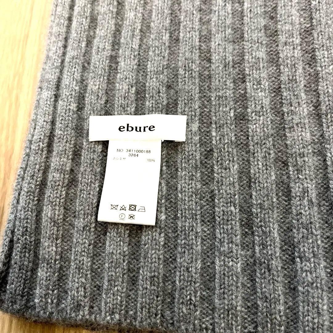 最終お値下げ　ebure グレー カシミヤマフラー　ストール