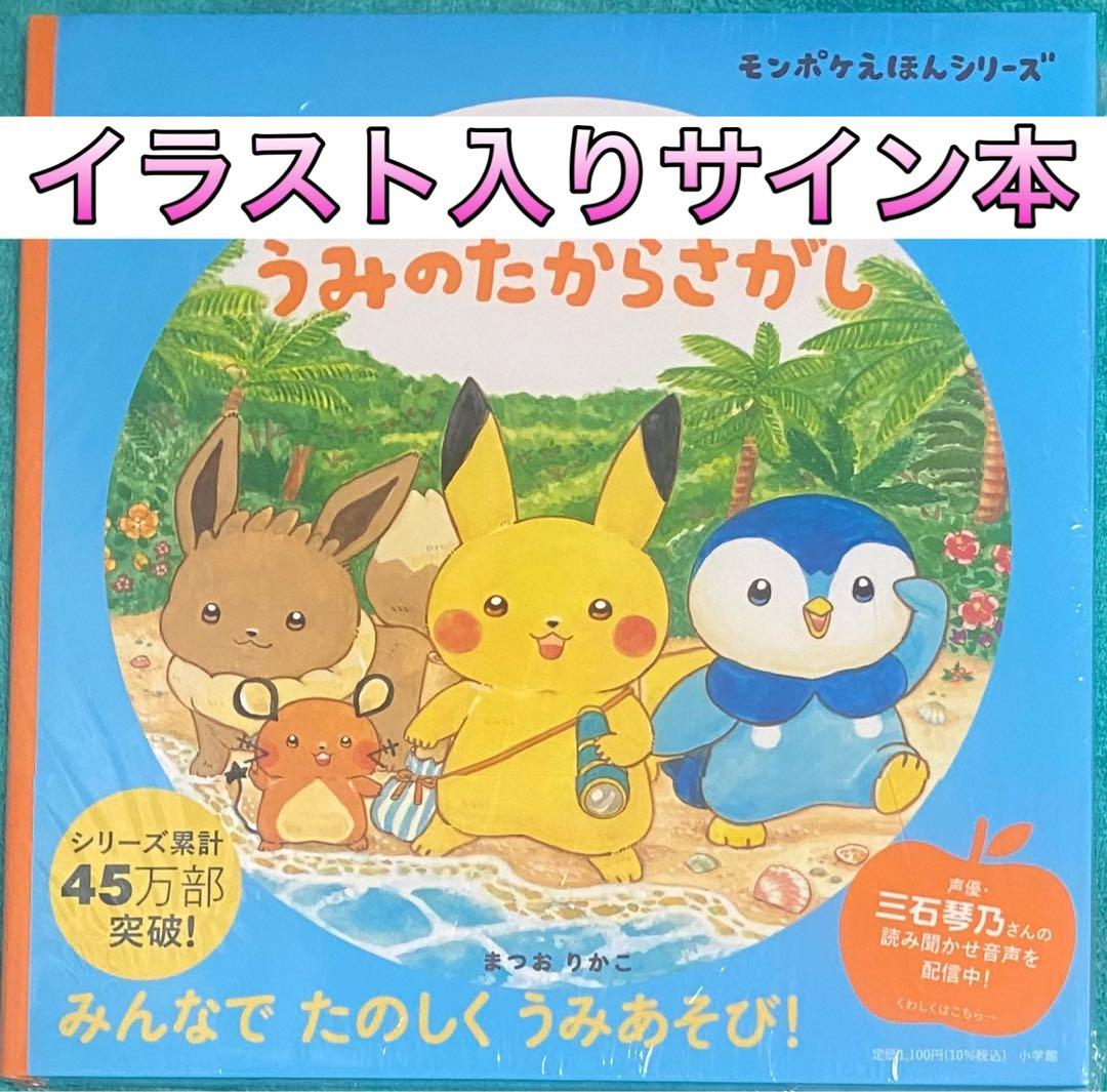 ピカチュウとうみのたからさがし まつおりかこ 直筆イラスト入りサイン本未開封品5