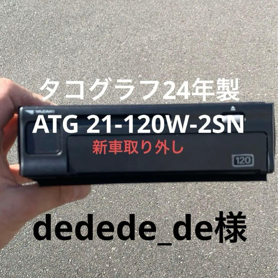 2024年製　YAZAKI120キロ用タコグラフ