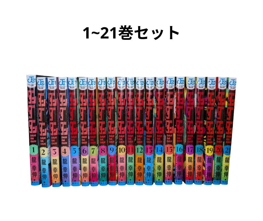 ダンダダン 1~21全巻セット