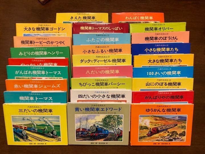 【絶版】ポプラ社　汽車のえほん　全２６巻　機関車トーマスの絵本　W.オードリー作