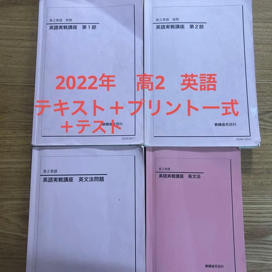 【鉄緑会】2022年　高２英語教材　実戦テキスト/授業プリント/確認テストセット