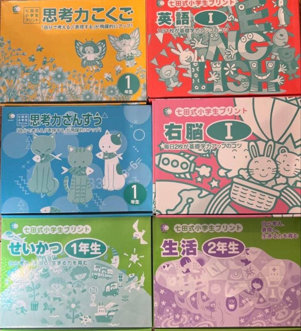 七田式　思考力　プリント　１年生　セット