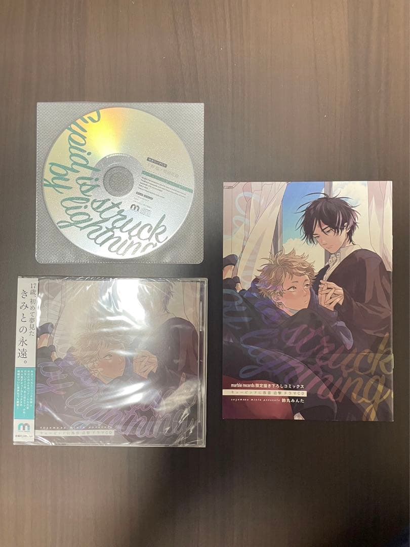 鈴丸みんた キューピッドに落雷 追撃 ドラマCD BL