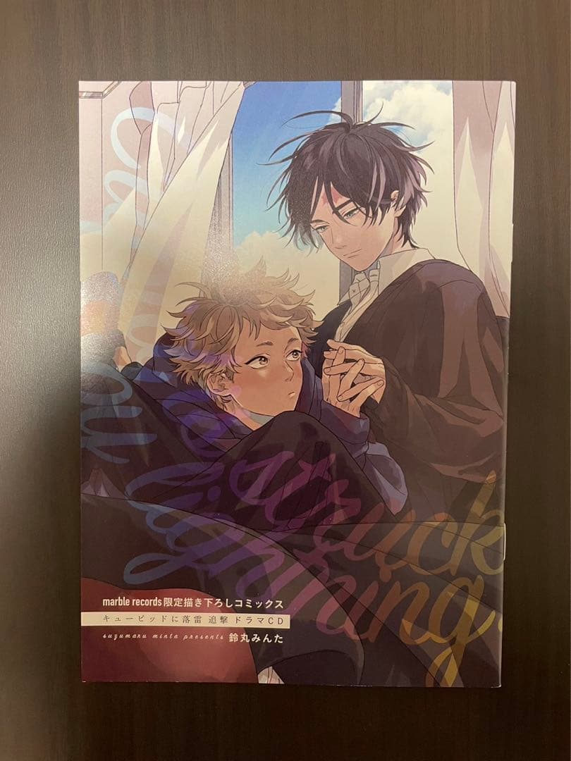 鈴丸みんた キューピッドに落雷 追撃 ドラマCD BL