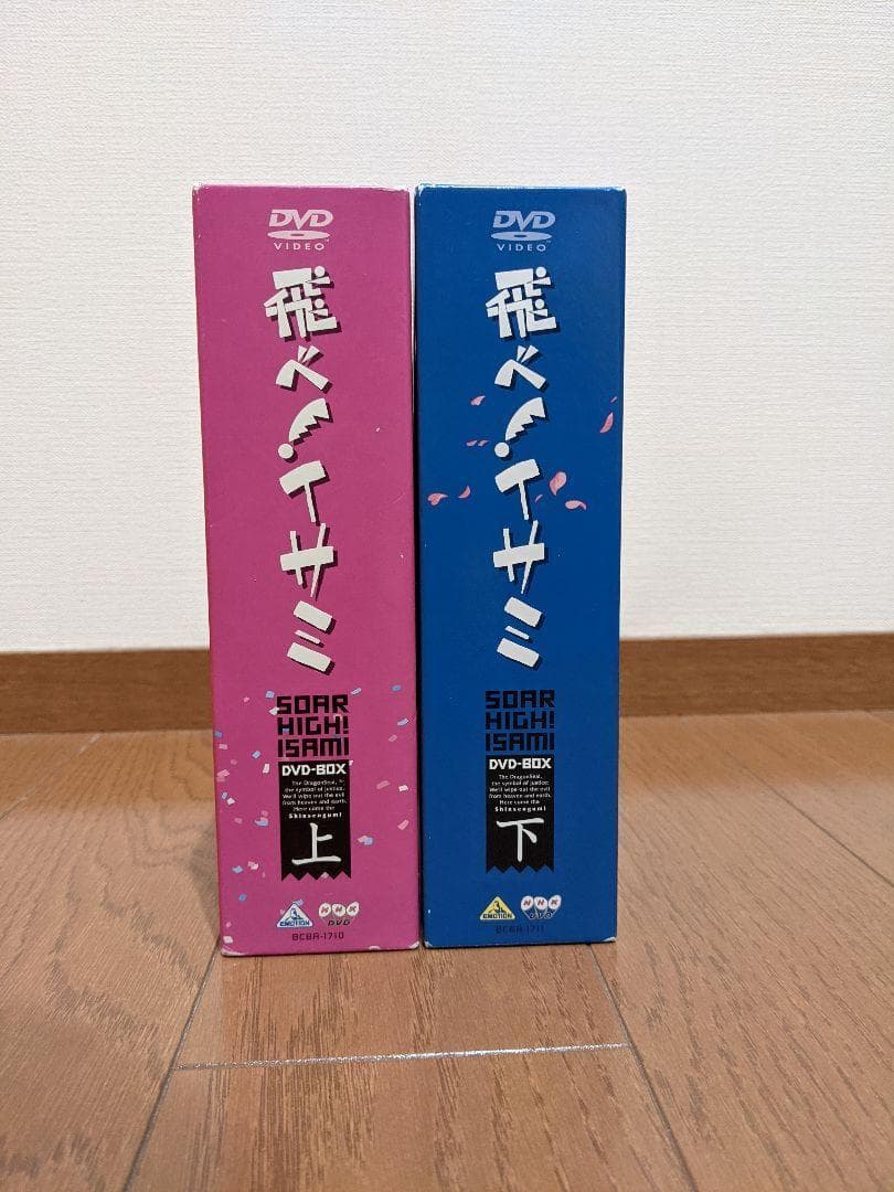 飛べ！イサミ DVDボックス 上下巻セット