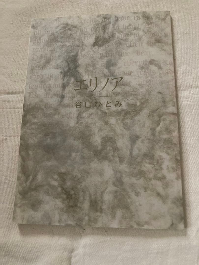 エリノア 谷口ひとみ さわらび本工房