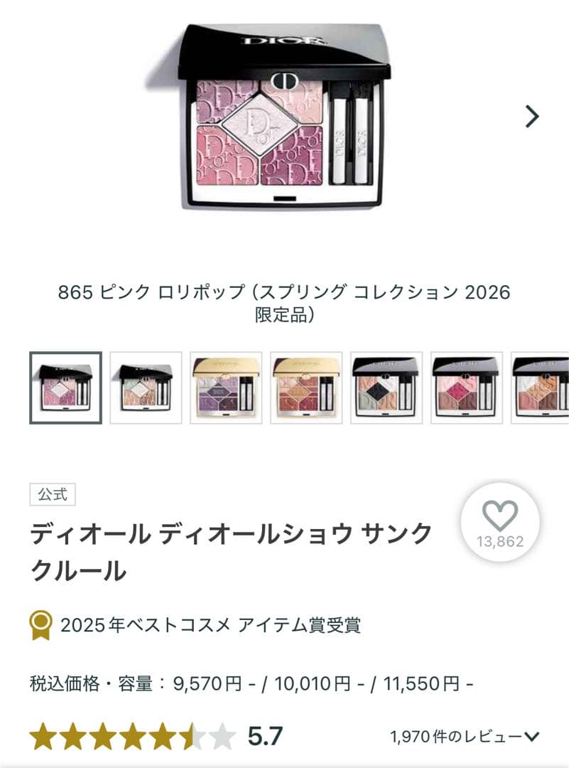 Dior ディオール サンク クルール865ピンク ロリポップ サンプルおまけ付