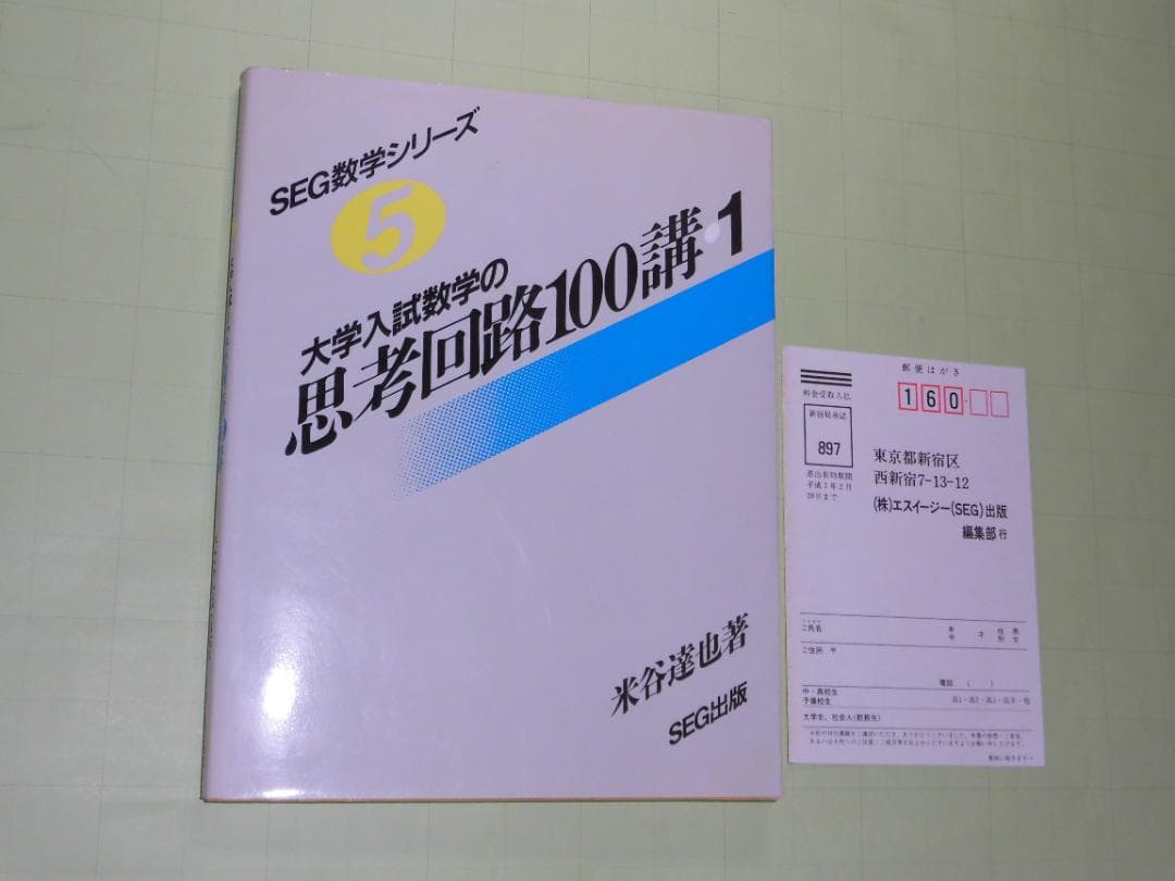 SEG数学シリーズ 大学入試数学 思考回路100講 米谷達也