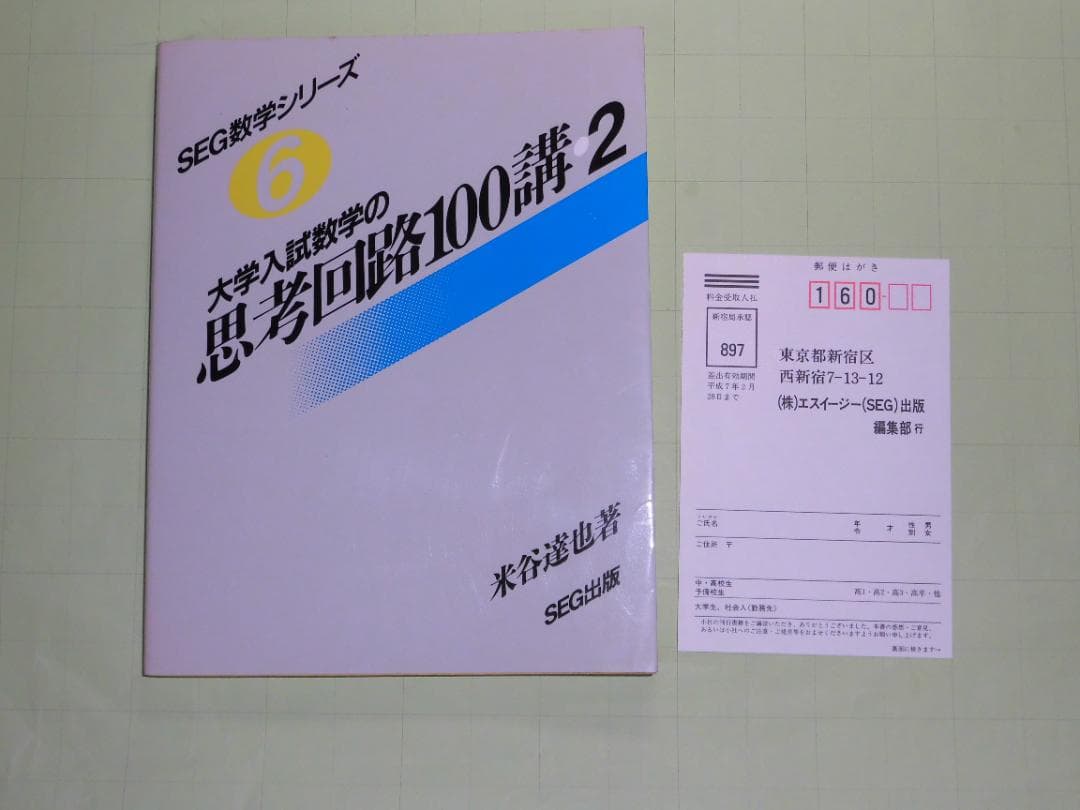 SEG数学シリーズ 大学入試数学 思考回路100講 米谷達也