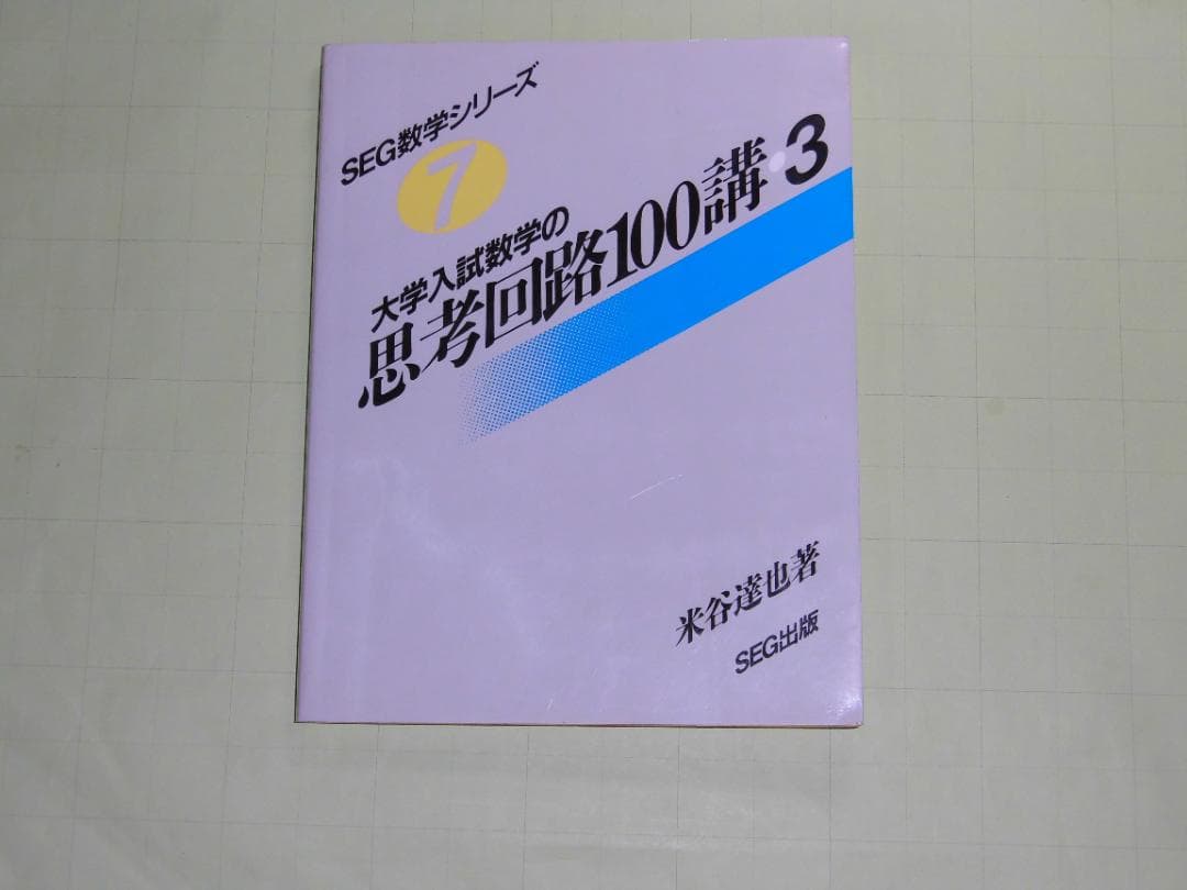 SEG数学シリーズ 大学入試数学 思考回路100講 米谷達也
