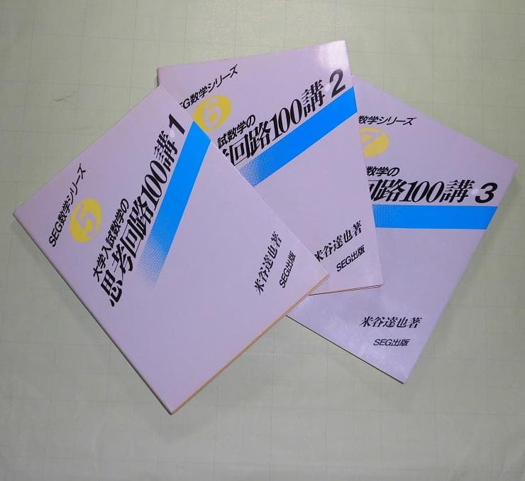 SEG数学シリーズ 大学入試数学 思考回路100講 米谷達也