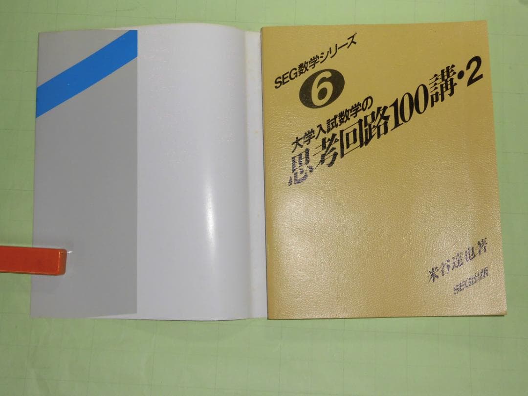 SEG数学シリーズ 大学入試数学 思考回路100講 米谷達也