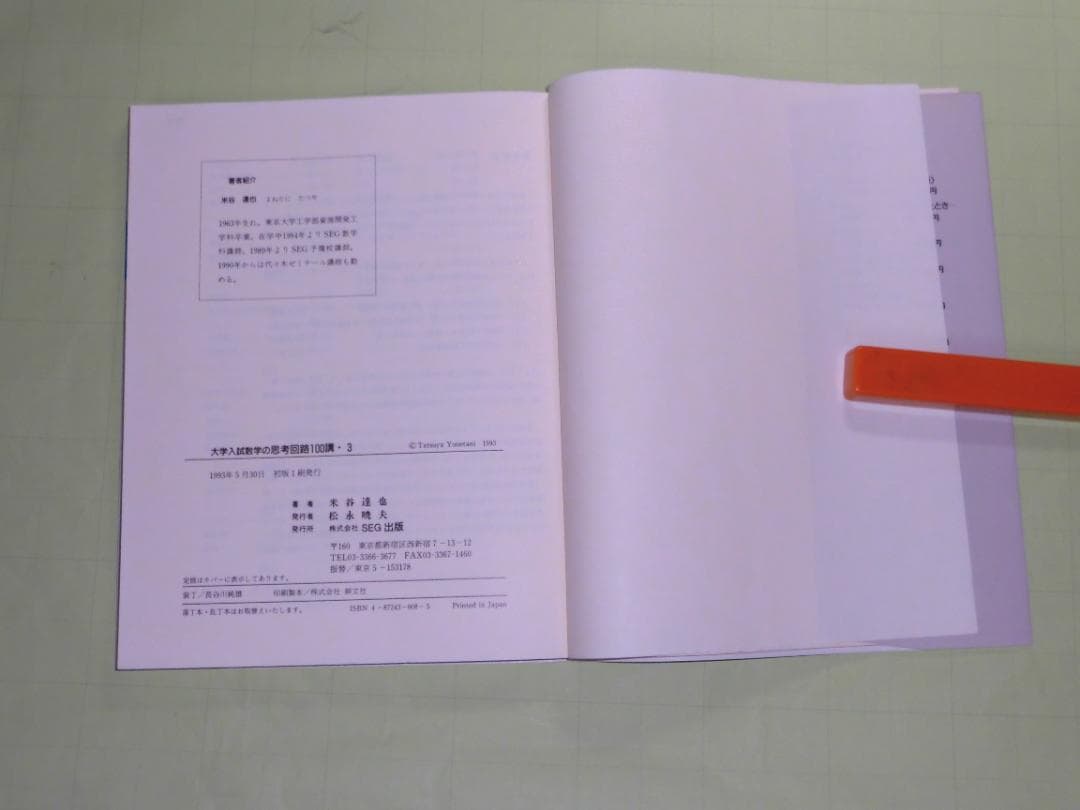SEG数学シリーズ 大学入試数学 思考回路100講 米谷達也