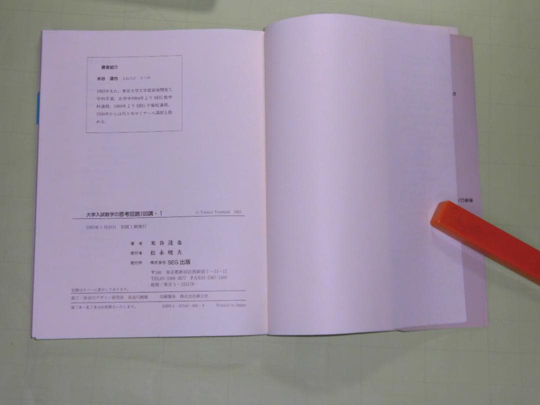 SEG数学シリーズ 大学入試数学 思考回路100講 米谷達也